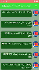 اسکرین شات برنامه آموزش مدرن تعمیرات کنسول XBOX 3