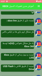 اسکرین شات برنامه آموزش مدرن تعمیرات کنسول XBOX 2