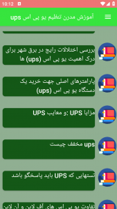 اسکرین شات برنامه آموزش مدرن تنظیم یو پی اس ups 9