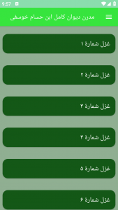 اسکرین شات برنامه مدرن دیوان کامل ابن حسام خوسفی 1