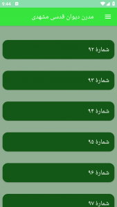 اسکرین شات برنامه مدرن دیوان قدسی مشهدی 1