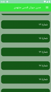 اسکرین شات برنامه مدرن دیوان قدسی مشهدی 5