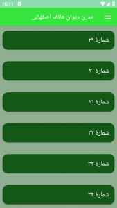 اسکرین شات برنامه مدرن دیوان هاتف اصفهانی 3