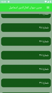 اسکرین شات برنامه مدرن دیوان کمال‌الدین اسماعیل 2