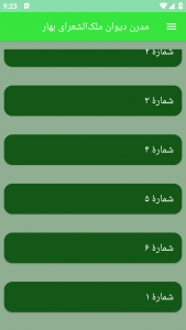 اسکرین شات برنامه مدرن دیوان ملک‌الشعرای بهار 4