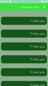 اسکرین شات برنامه مدرن دیوان رودکی 1