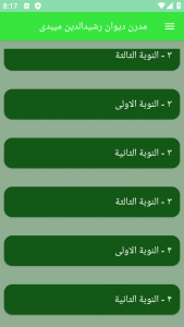 اسکرین شات برنامه مدرن دیوان رشیدالدین میبدی 3