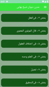 اسکرین شات برنامه مدرن دیوان شیخ بهایی 7