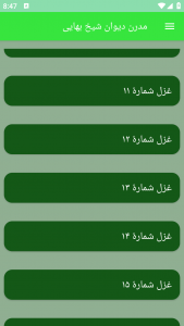 اسکرین شات برنامه مدرن دیوان شیخ بهایی 3