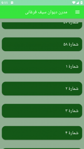 اسکرین شات برنامه مدرن دیوان سیف فرغانی 6