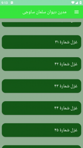 اسکرین شات برنامه مدرن دیوان سلمان ساوجی 1