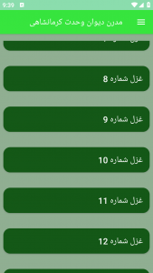 اسکرین شات برنامه مدرن دیوان وحدت کرمانشاهی 2