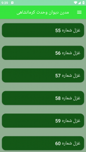 اسکرین شات برنامه مدرن دیوان وحدت کرمانشاهی 4