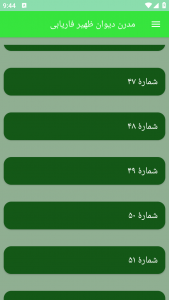 اسکرین شات برنامه مدرن دیوان ظهیر فاریابی 4