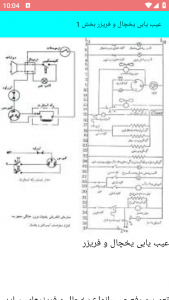 اسکرین شات برنامه آموزش مدرن تخصصی تعمیر یخچال 9