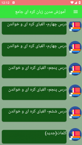 اسکرین شات برنامه آموزش مدرن زبان کره ای جامع 5