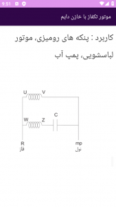 اسکرین شات برنامه آموزش برتر الکترو موتور تک فاز 5