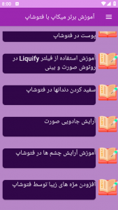 اسکرین شات برنامه آموزش برتر میکاپ با فتوشاپ 3