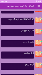 اسکرین شات برنامه آموزش برتر تعمیر خودرو mvm 2