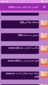 اسکرین شات برنامه آموزش برتر تعمیر خودرو mvm 6