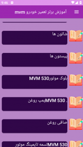 اسکرین شات برنامه آموزش برتر تعمیر خودرو mvm 7