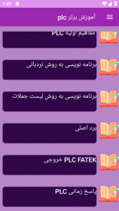 اسکرین شات برنامه آموزش برتر plc 2