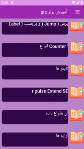 اسکرین شات برنامه آموزش برتر plc 5