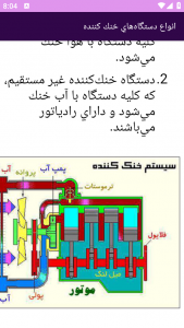 اسکرین شات برنامه آموزش برتر سرویس خنک کننده خودرو 9