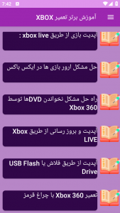 اسکرین شات برنامه آموزش برتر تعمیر XBOX 10