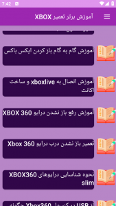 اسکرین شات برنامه آموزش برتر تعمیر XBOX 5