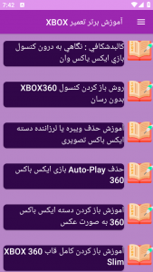 اسکرین شات برنامه آموزش برتر تعمیر XBOX 6