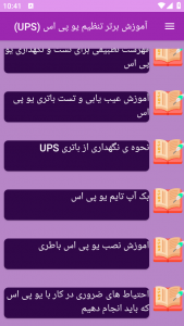 اسکرین شات برنامه آموزش برتر تنظیم یو پی اس (UPS) 11