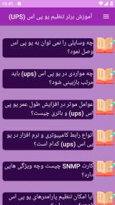 اسکرین شات برنامه آموزش برتر تنظیم یو پی اس (UPS) 12