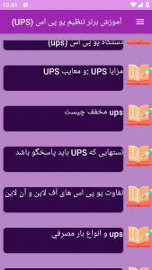 اسکرین شات برنامه آموزش برتر تنظیم یو پی اس (UPS) 4