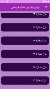 اسکرین شات برنامه دیوان برتر ابن حسام خوسفی 5