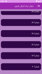 اسکرین شات برنامه دیوان برتر ازرقی هروی 3