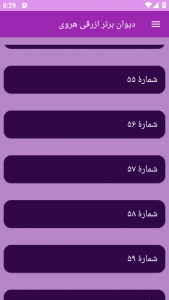 اسکرین شات برنامه دیوان برتر ازرقی هروی 5