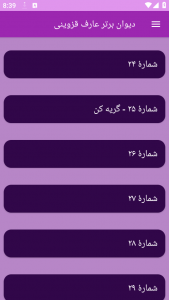 اسکرین شات برنامه دیوان برتر عارف قزوینی 4