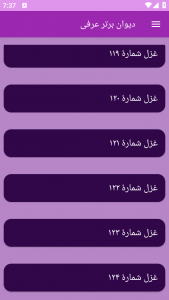 اسکرین شات برنامه دیوان برتر عرفی 8