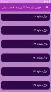 اسکرین شات برنامه دیوان برتر جمال‌الدین و متخلص عرفی 12