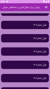 اسکرین شات برنامه دیوان برتر جمال‌الدین و متخلص عرفی 2