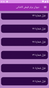 اسکرین شات برنامه دیوان برتر فیض کاشانی 9