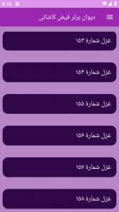 اسکرین شات برنامه دیوان برتر فیض کاشانی 12