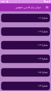 اسکرین شات برنامه دیوان برتر قدسی مشهدی 3