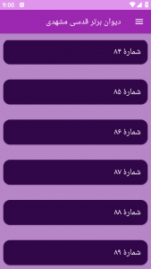 اسکرین شات برنامه دیوان برتر قدسی مشهدی 7