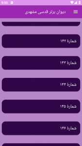 اسکرین شات برنامه دیوان برتر قدسی مشهدی 6