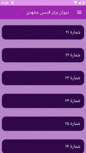 اسکرین شات برنامه دیوان برتر قدسی مشهدی 12