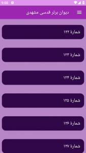 اسکرین شات برنامه دیوان برتر قدسی مشهدی 8