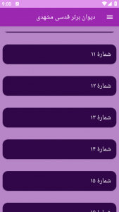 اسکرین شات برنامه دیوان برتر قدسی مشهدی 1