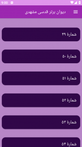 اسکرین شات برنامه دیوان برتر قدسی مشهدی 10